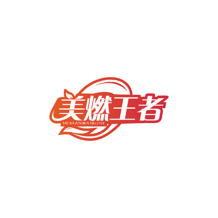 美燃王者