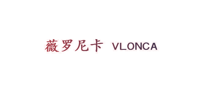 薇罗尼卡  VLONCA