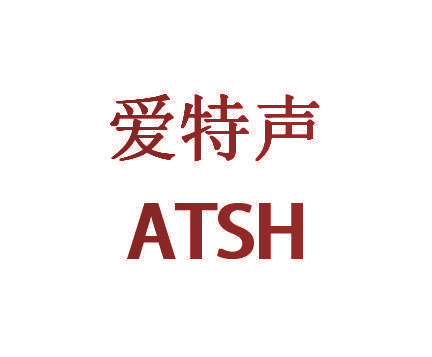 爱特声 ATSH