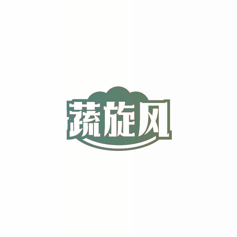 蔬旋风