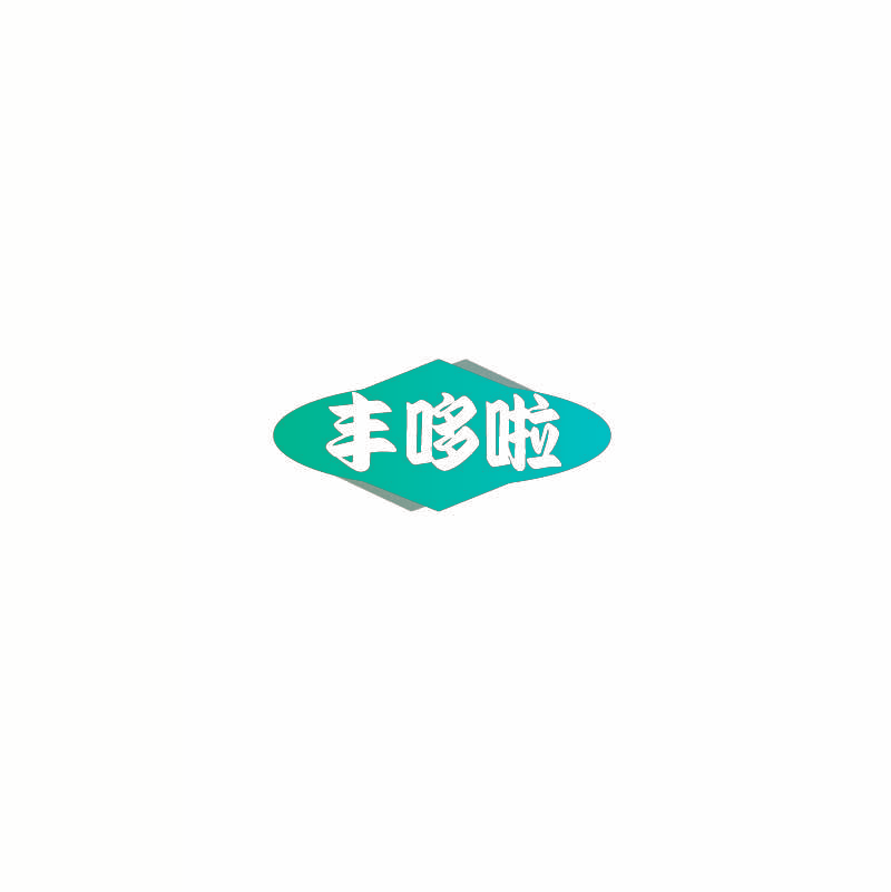 丰哆啦