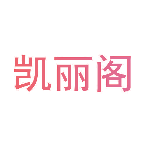 凯丽阁