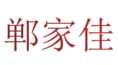 郸家佳