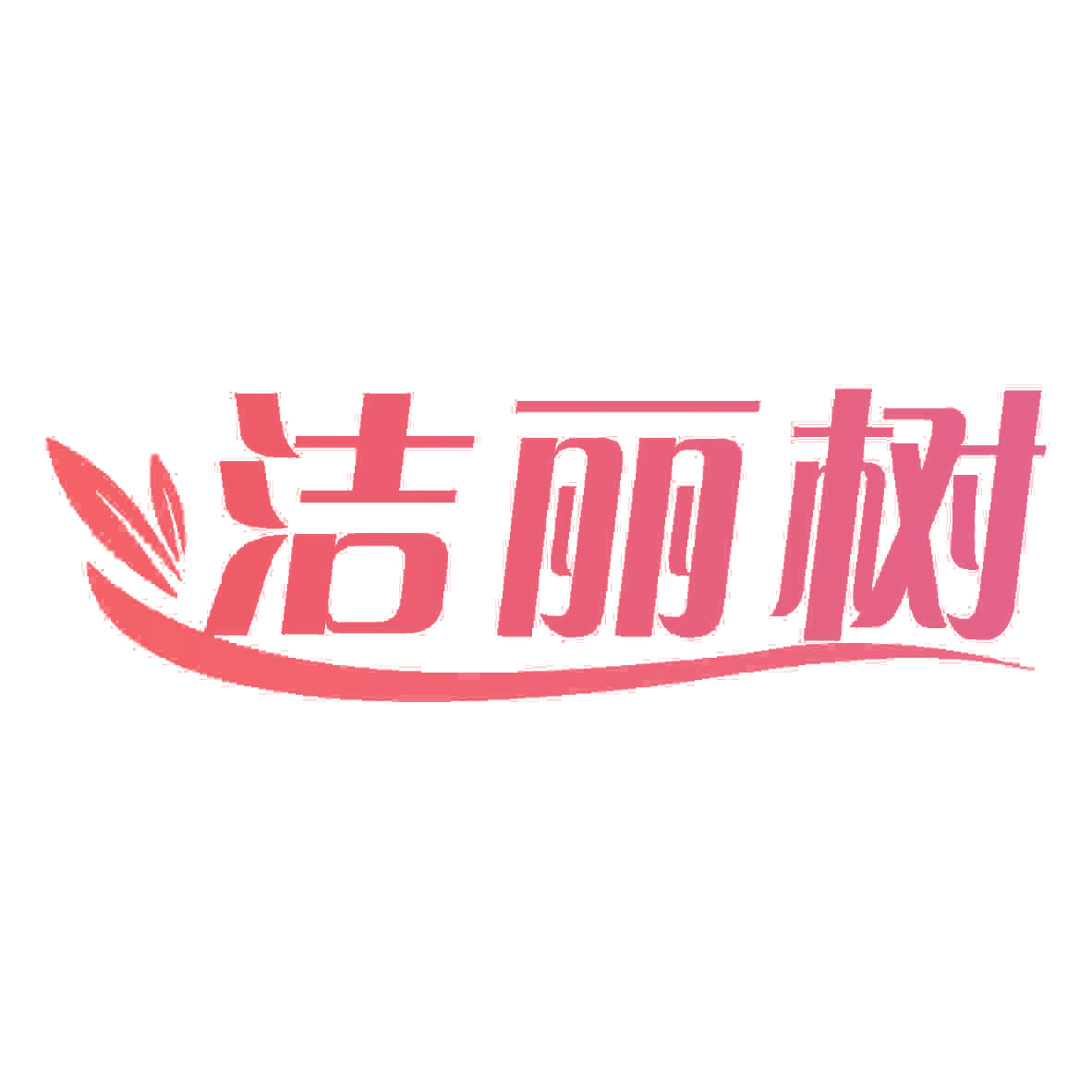 洁丽树