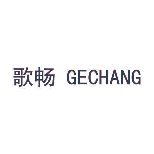 歌畅