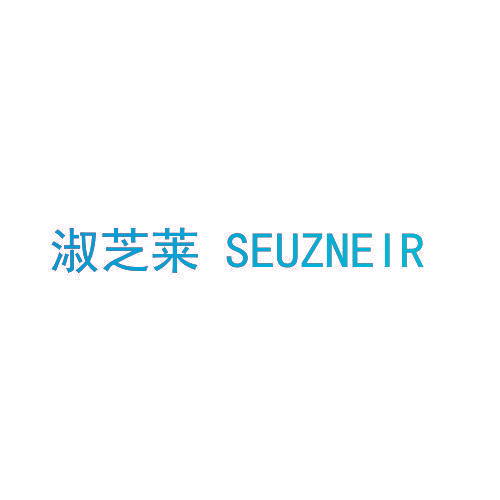 淑芝莱 SEUZNEIR