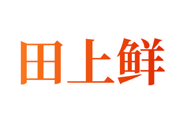 田上鲜