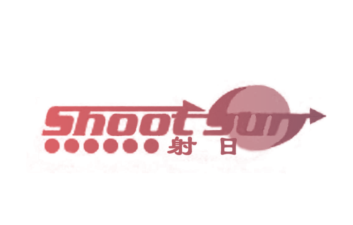 射日 SHOOTSUN