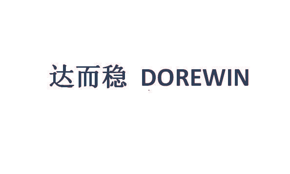 达而稳 DOREWIN