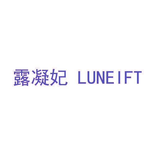露凝妃  LUNEIFT