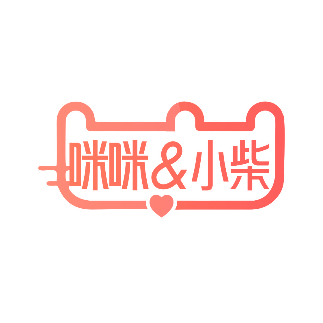 咪咪&小柴
