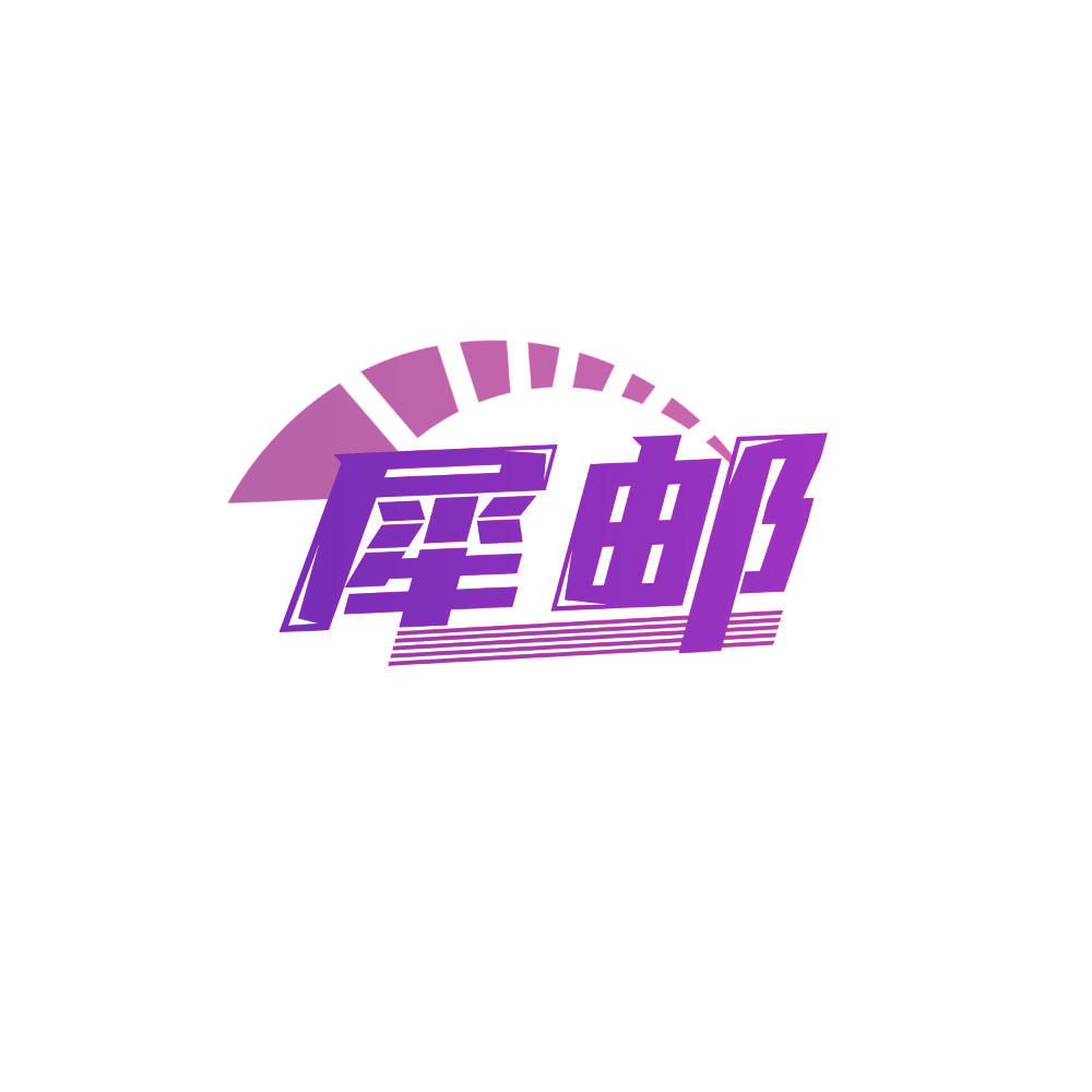 犀邮