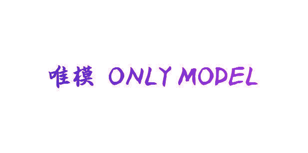 唯模 ONLY MODEL