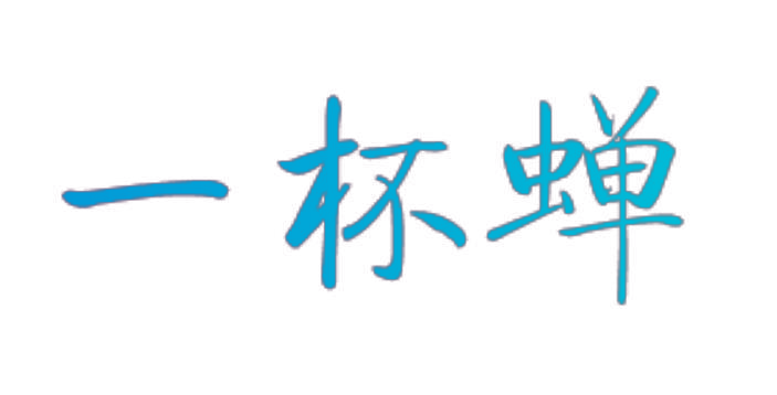 一杯蝉