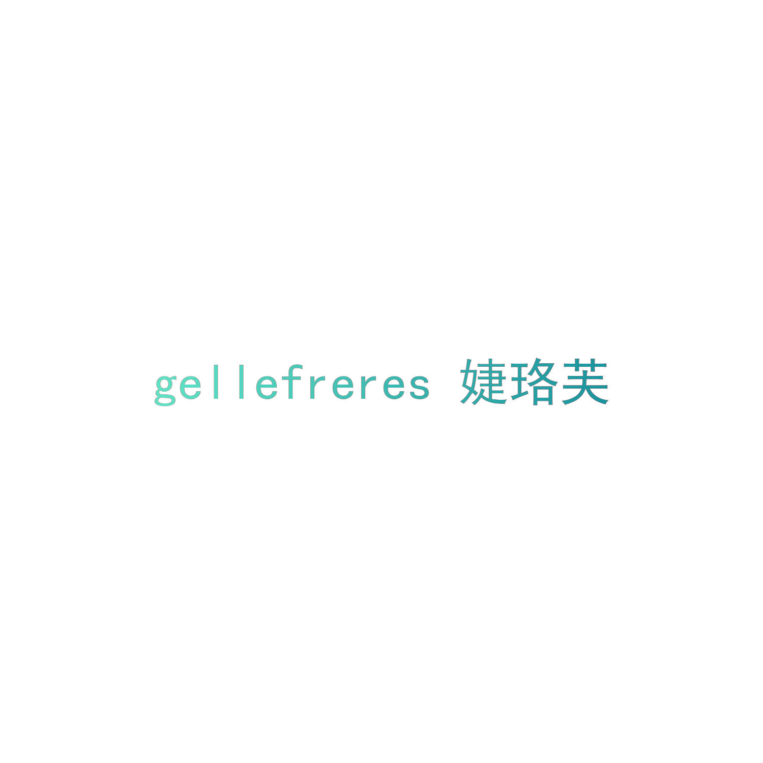 婕珞芙 GELLEFRERES