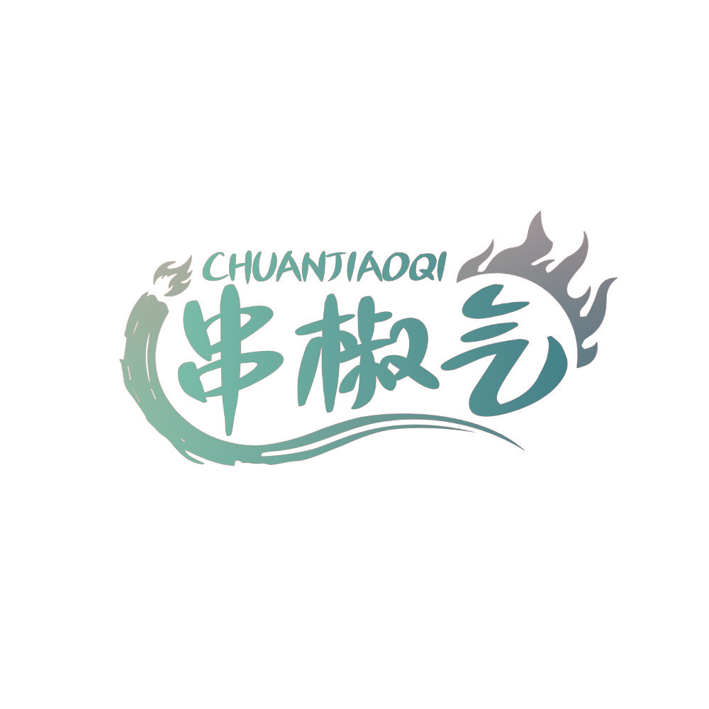 串椒气