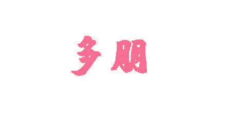 多朋