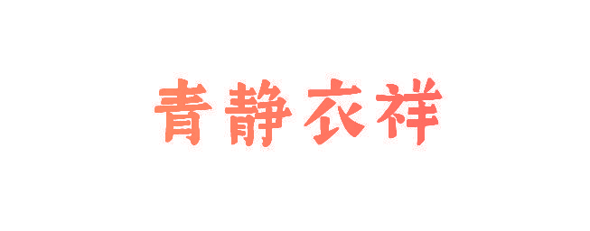 青静衣祥