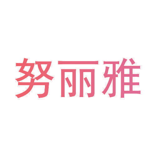 努丽雅