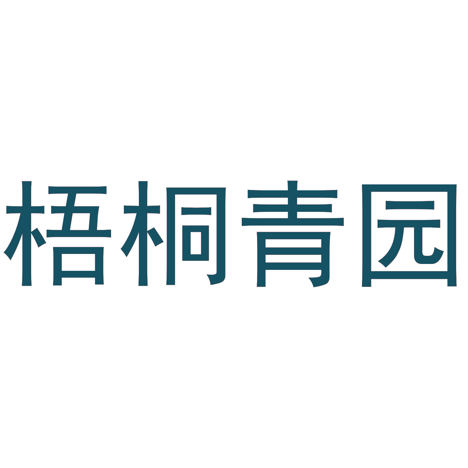 梧桐青园