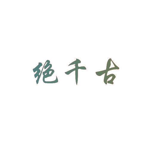 绝千古