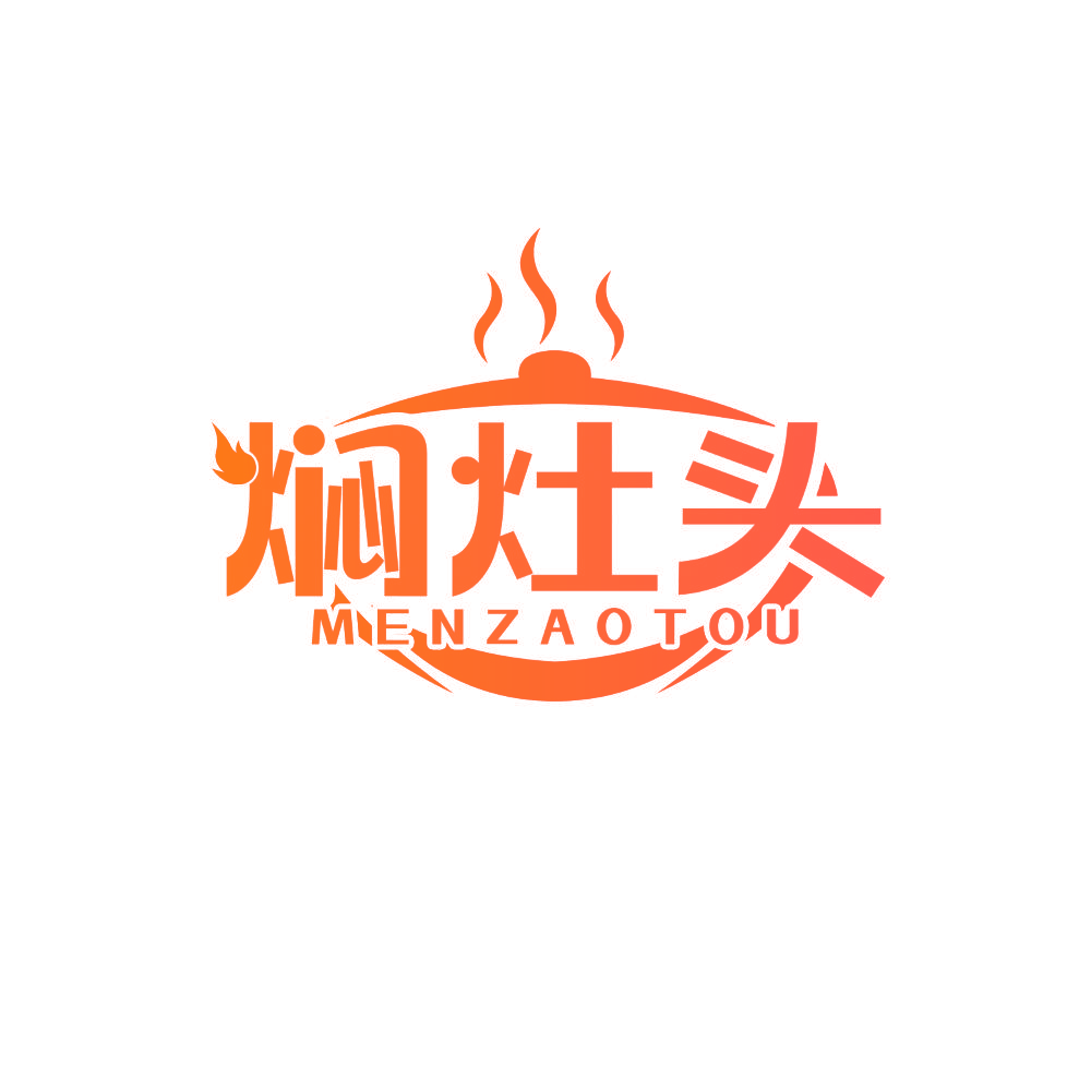 焖灶头