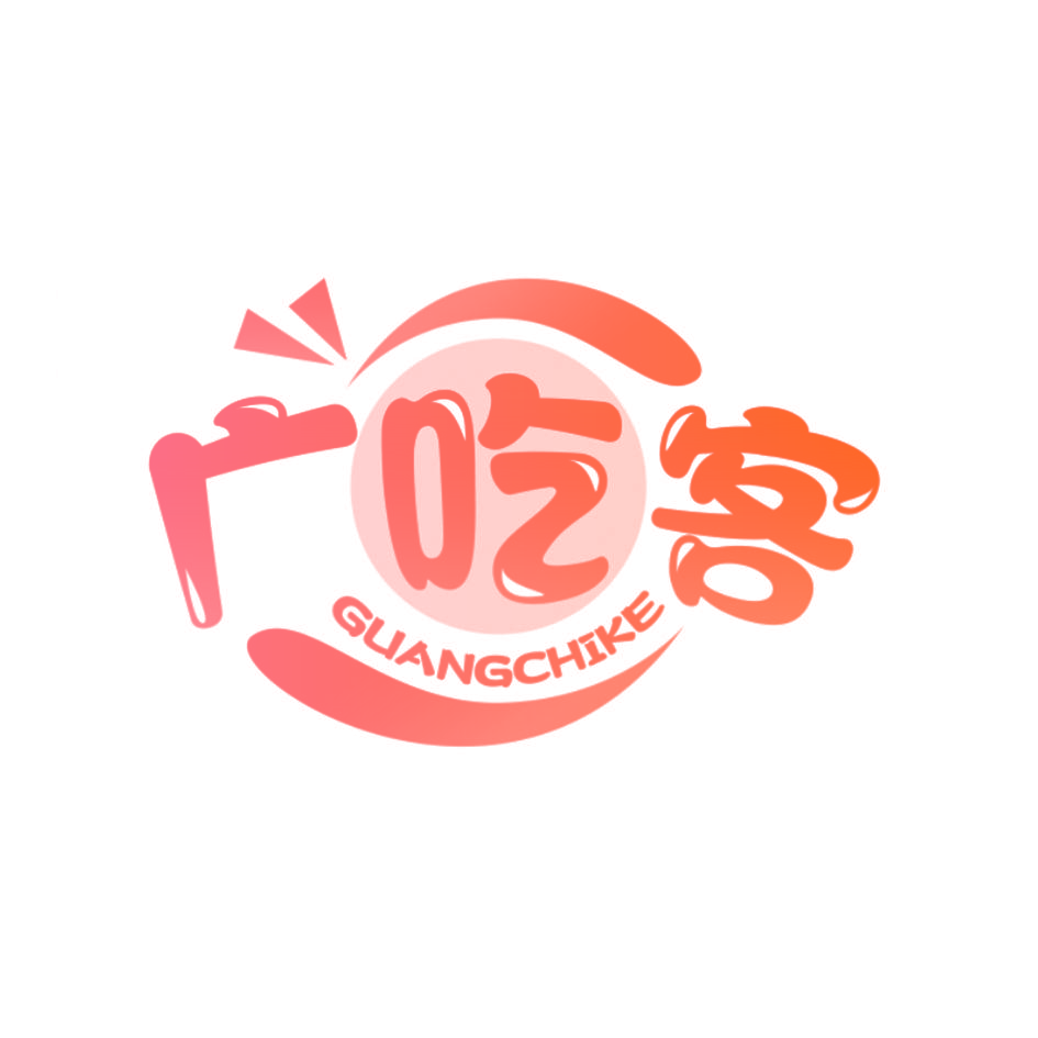 广吃客