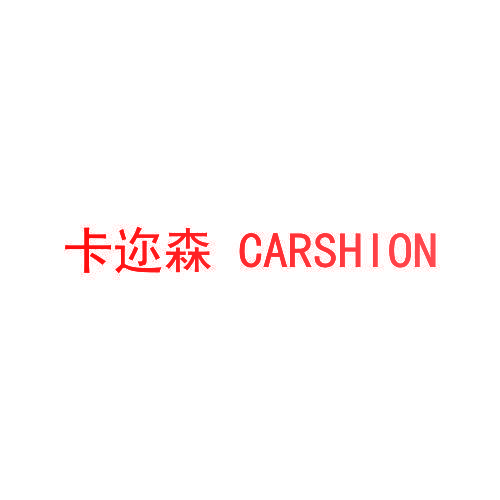 卡迩森 CARSHION
