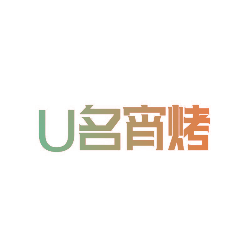 U名宵烤