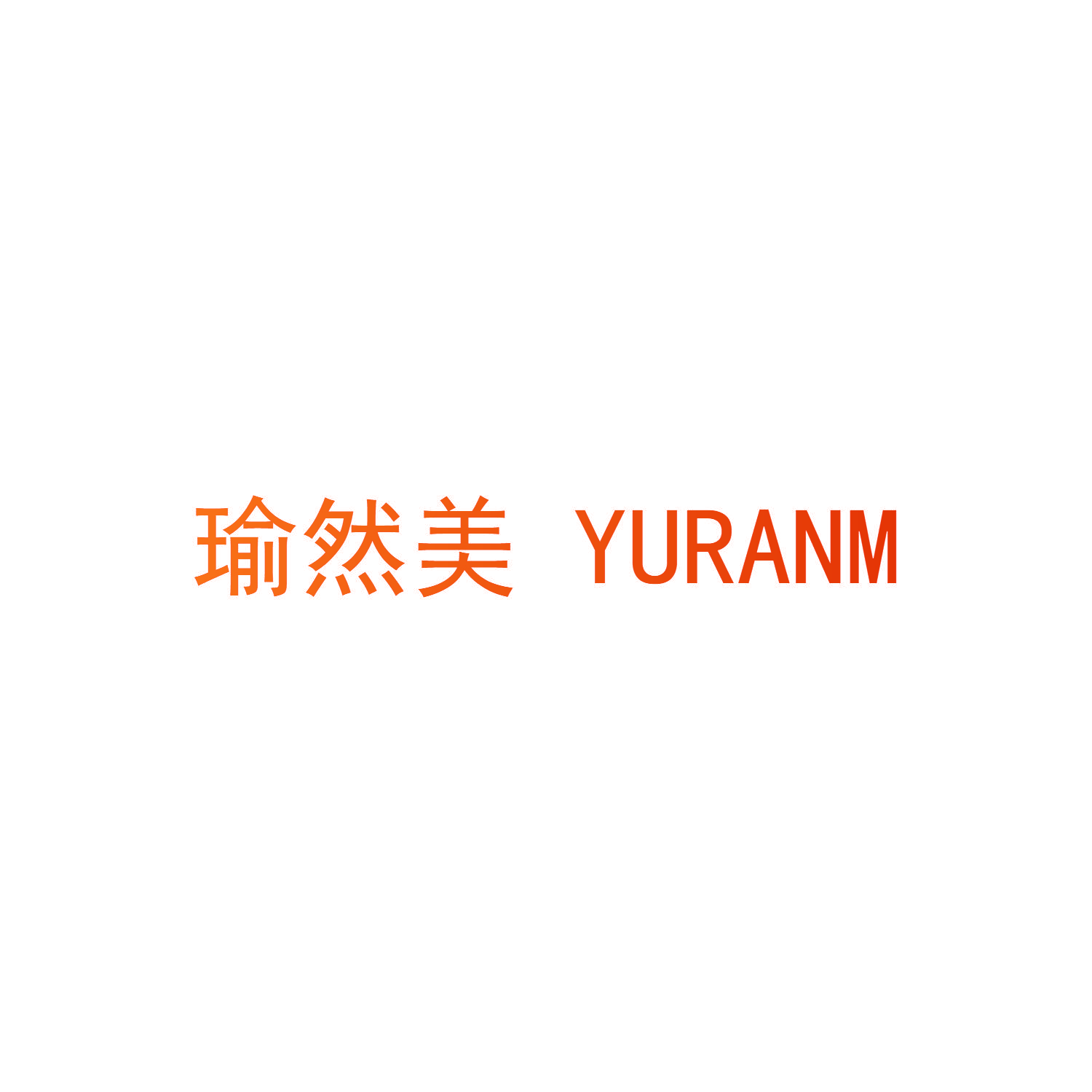 瑜然美 YURANM