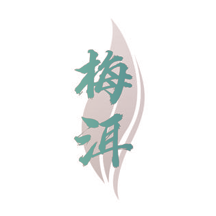 梅洱