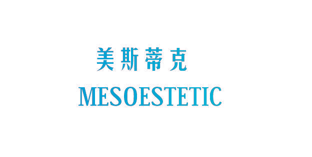 美斯蒂克 MESOESTETIC