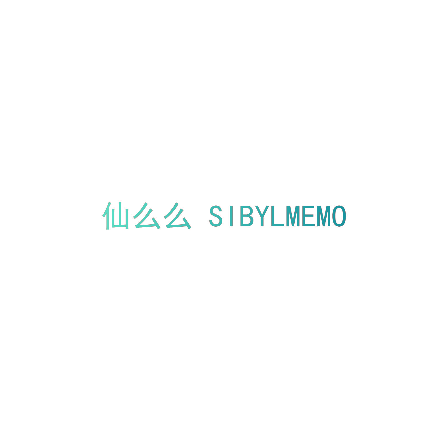 仙么么 SIBYLMEMO