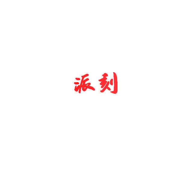 浱刻
