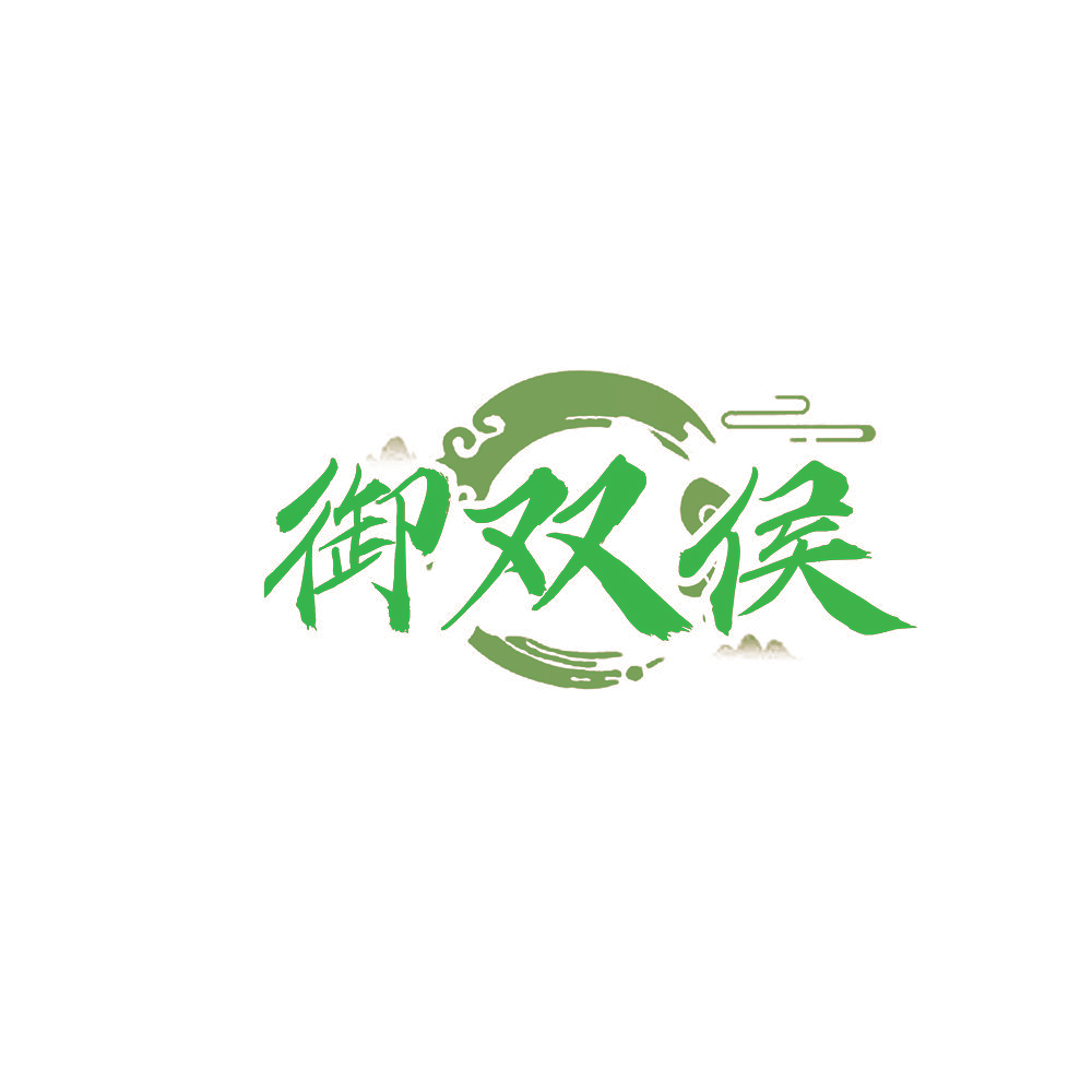 御双侯