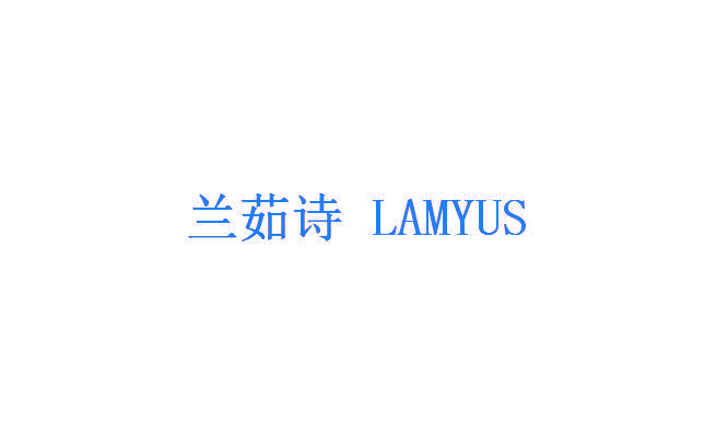 兰茹诗 LAMYUS