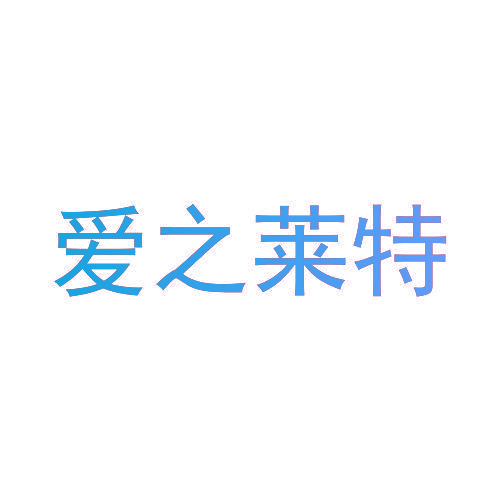 爱之莱特