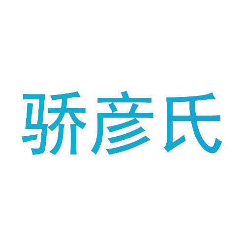 骄彦氏