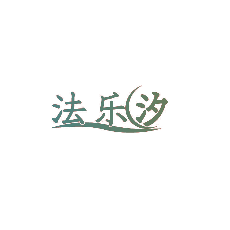 法乐汐