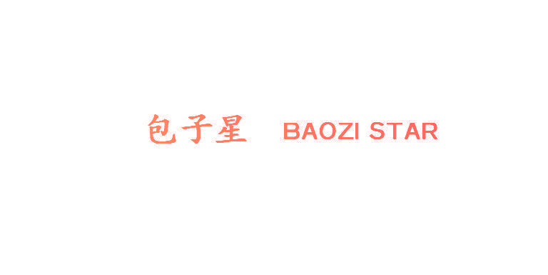 包子星  BAOZI STAR