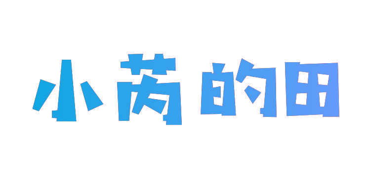 小芮的田