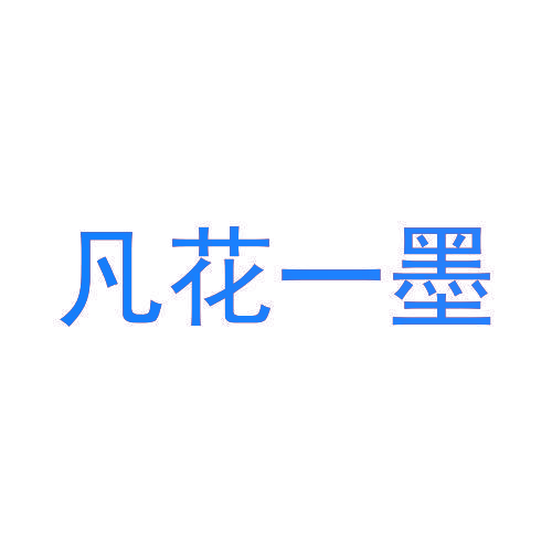 凡花一墨