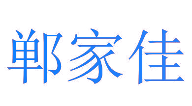 郸家佳