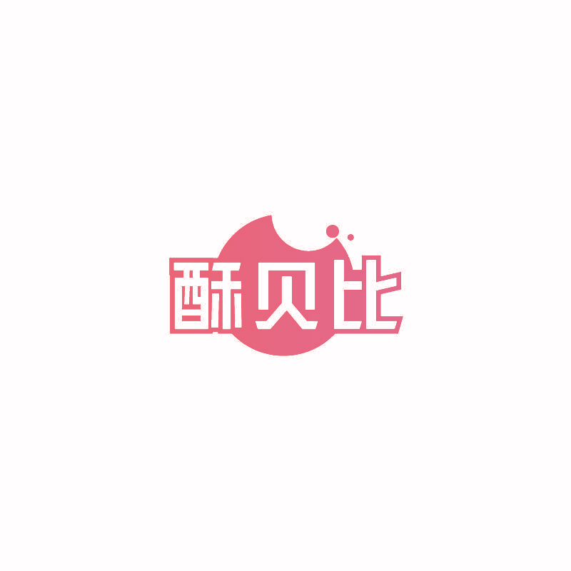 酥贝比