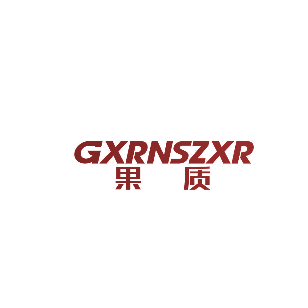 果质 GXRNSZXR