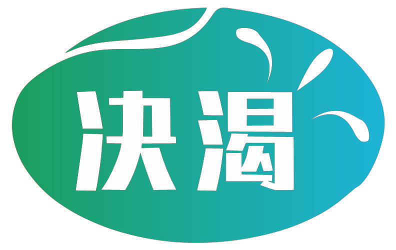 决渴