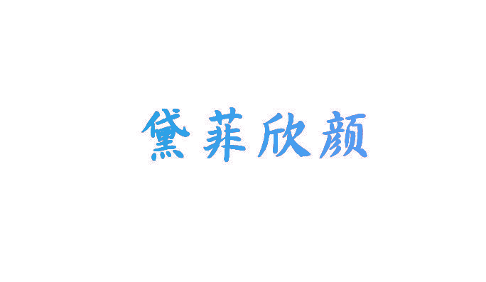 黛菲欣颜