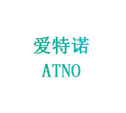 爱特诺 ATNO