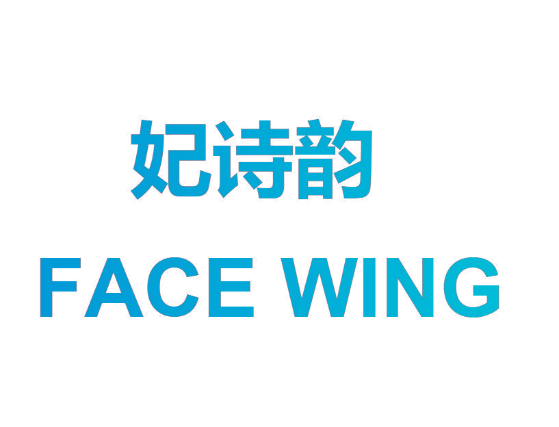 妃诗韵 FACE WING