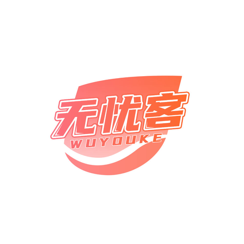 无忧客